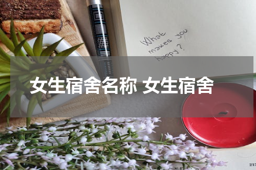 女生宿舍名称 女生宿舍