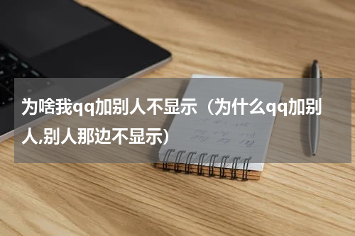 为啥我qq加别人不显示（为什么qq加别人,别人那边不显示）