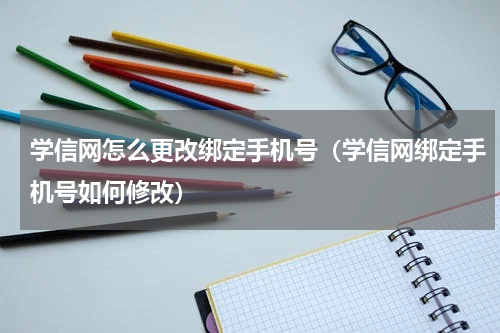 学信网怎么更改绑定手机号（学信网绑定手机号如何修改）