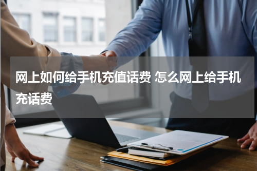网上如何给手机充值话费 怎么网上给手机充话费