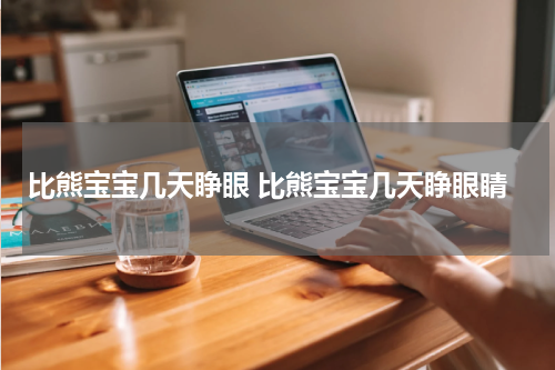 比熊宝宝几天睁眼 比熊宝宝几天睁眼睛