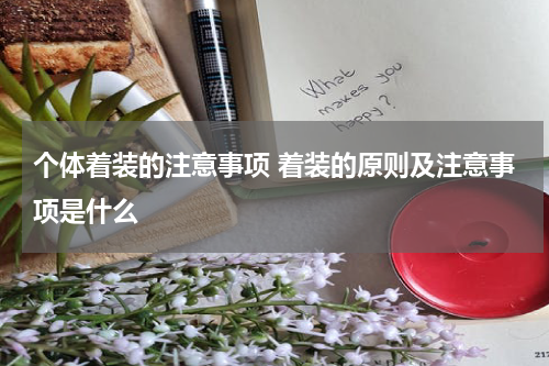 个体着装的注意事项 着装的原则及注意事项是什么