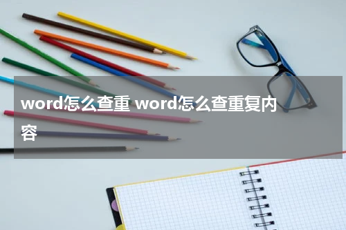 word怎么查重 word怎么查重复内容