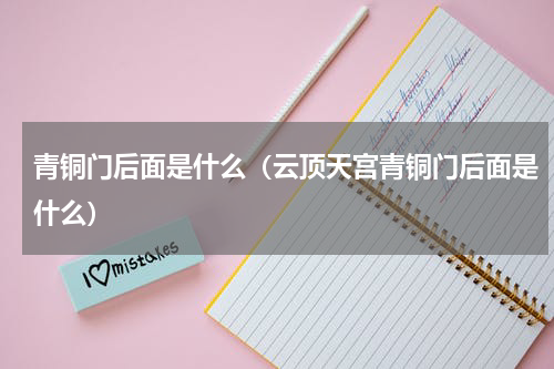 青铜门后面是什么（云顶天宫青铜门后面是什么）