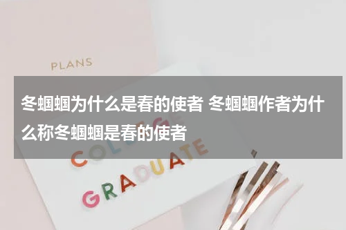 冬蝈蝈为什么是春的使者 冬蝈蝈作者为什么称冬蝈蝈是春的使者