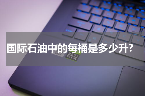 国际石油中的每桶是多少升?