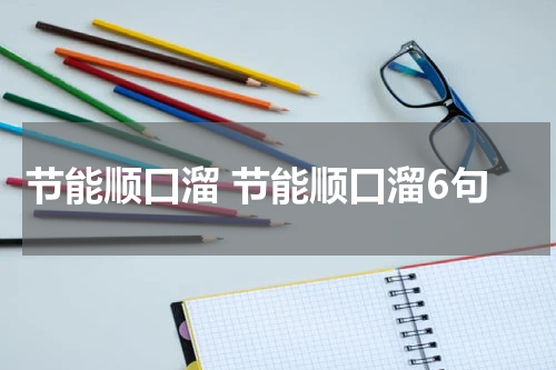 节能顺口溜 节能顺口溜6句