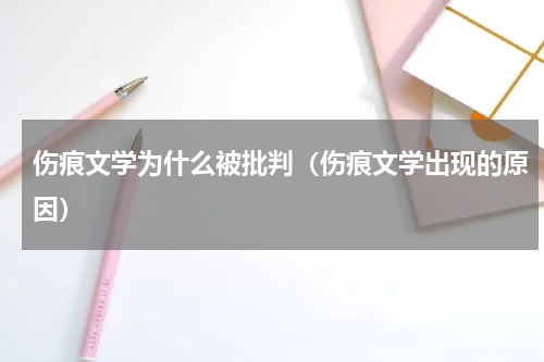 伤痕文学为什么被批判（伤痕文学出现的原因）