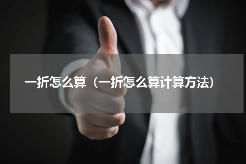 一折怎么算（一折怎么算计算方法）
