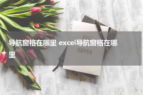 导航窗格在哪里 excel导航窗格在哪里