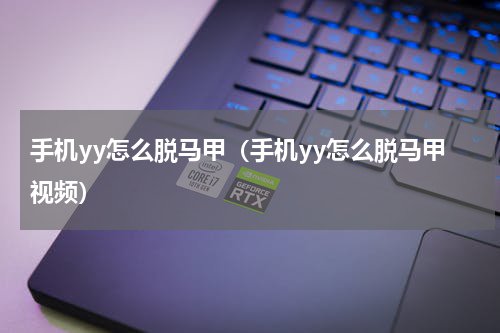 手机yy怎么脱马甲（手机yy怎么脱马甲视频）