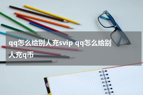 qq怎么给别人充svip qq怎么给别人充q币