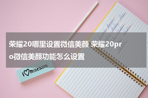 荣耀20哪里设置微信美颜 荣耀20pro微信美颜功能怎么设置