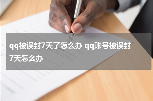 qq被误封7天了怎么办 qq账号被误封7天怎么办