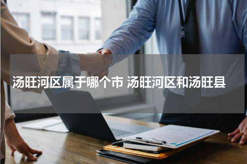 汤旺河区属于哪个市 汤旺河区和汤旺县