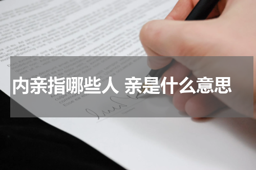 内亲指哪些人 亲是什么意思