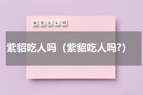 紫貂吃人吗（紫貂吃人吗?）
