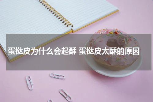蛋挞皮为什么会起酥 蛋挞皮太酥的原因