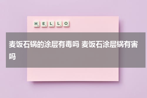 麦饭石锅的涂层有毒吗 麦饭石涂层锅有害吗