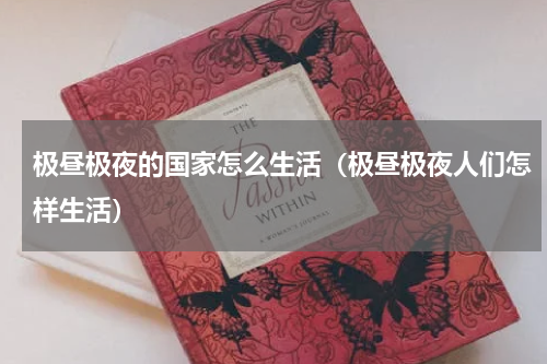 极昼极夜的国家怎么生活（极昼极夜人们怎样生活）