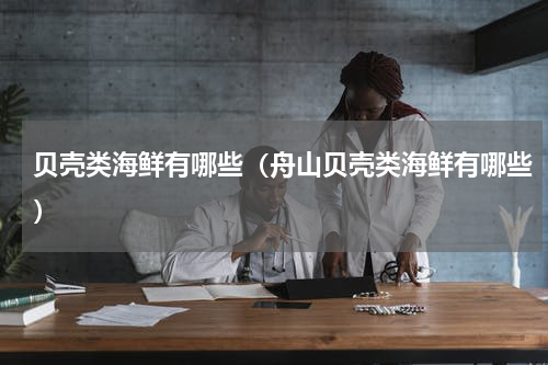 贝壳类海鲜有哪些（舟山贝壳类海鲜有哪些）