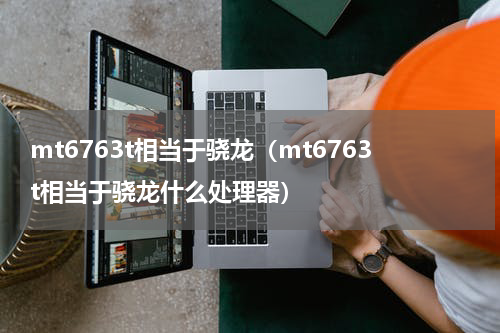 mt6763t相当于骁龙（mt6763t相当于骁龙什么处理器）