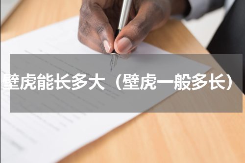 壁虎能长多大（壁虎一般多长）