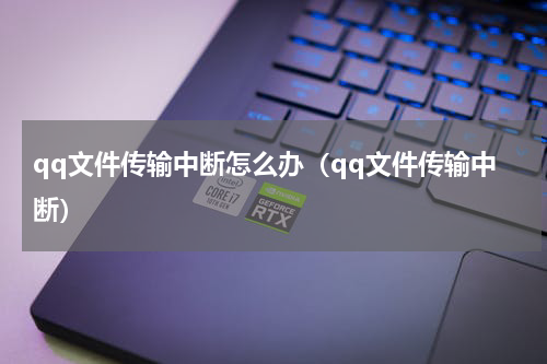 qq文件传输中断怎么办（qq文件传输中断）