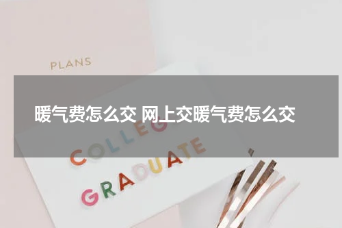 暖气费怎么交 网上交暖气费怎么交