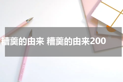 糟羹的由来 糟羹的由来200