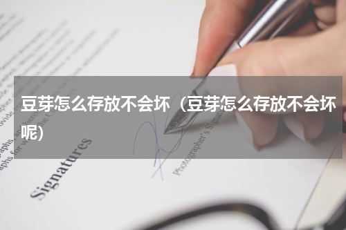 豆芽怎么存放不会坏（豆芽怎么存放不会坏呢）
