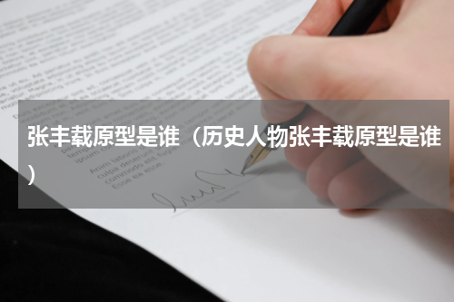 张丰载原型是谁（历史人物张丰载原型是谁）