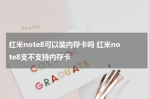 红米note8可以装内存卡吗 红米note8支不支持内存卡
