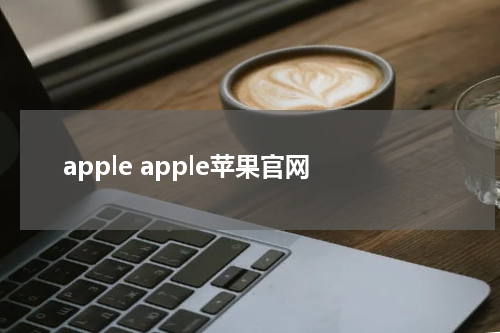 apple apple苹果官网