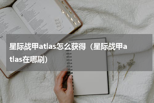 星际战甲atlas怎么获得（星际战甲atlas在哪刷）