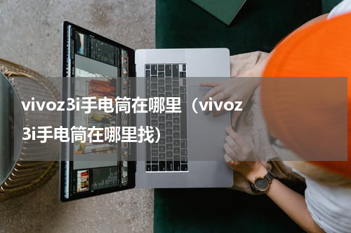 vivoz3i手电筒在哪里（vivoz3i手电筒在哪里找）