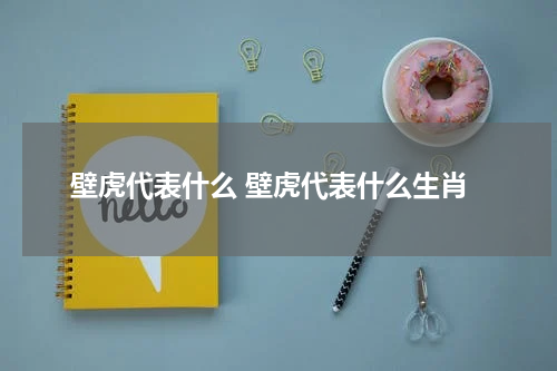 壁虎代表什么 壁虎代表什么生肖
