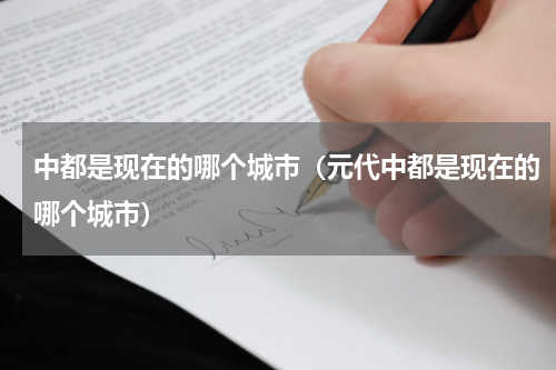 中都是现在的哪个城市（元代中都是现在的哪个城市）