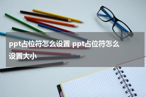 ppt占位符怎么设置 ppt占位符怎么设置大小