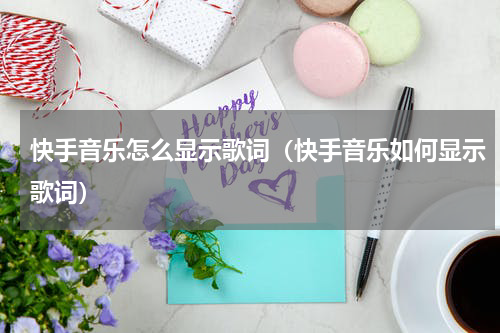 快手音乐怎么显示歌词（快手音乐如何显示歌词）
