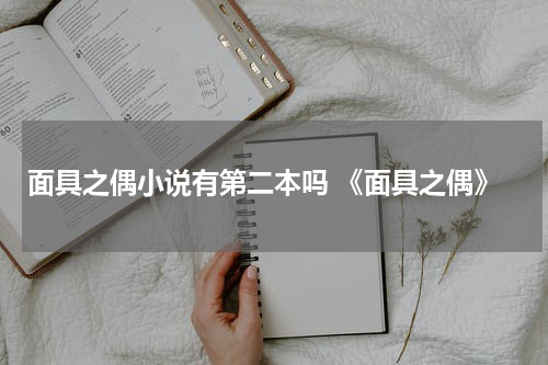 面具之偶小说有第二本吗 《面具之偶》
