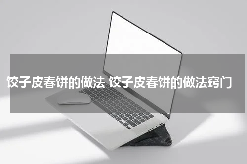 饺子皮春饼的做法 饺子皮春饼的做法窍门