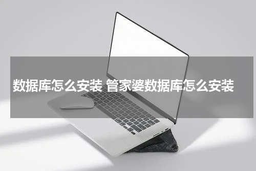 数据库怎么安装 管家婆数据库怎么安装