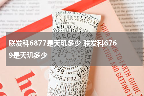 联发科6877是天玑多少 联发科6769是天玑多少