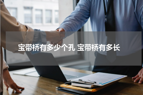 宝带桥有多少个孔 宝带桥有多长