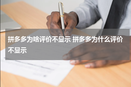 拼多多为啥评价不显示 拼多多为什么评价不显示