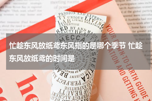忙趁东风放纸鸢东风指的是哪个季节 忙趁东风放纸鸢的时间是