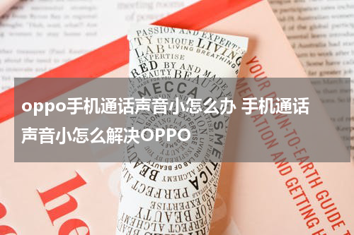 oppo手机通话声音小怎么办 手机通话声音小怎么解决OPPO