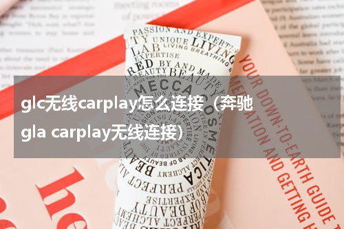 glc无线carplay怎么连接（奔驰gla carplay无线连接）