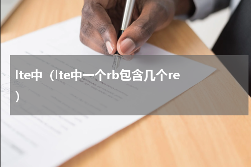 lte中（lte中一个rb包含几个re）